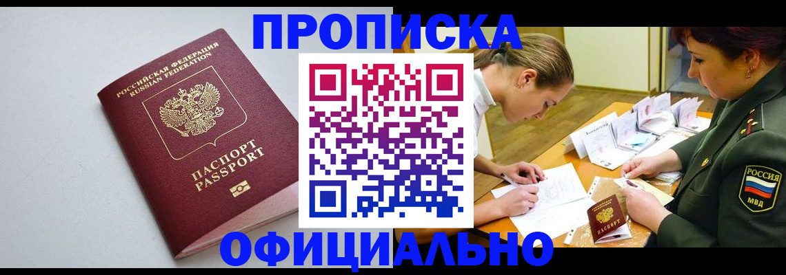 прописка для работы в Сасово